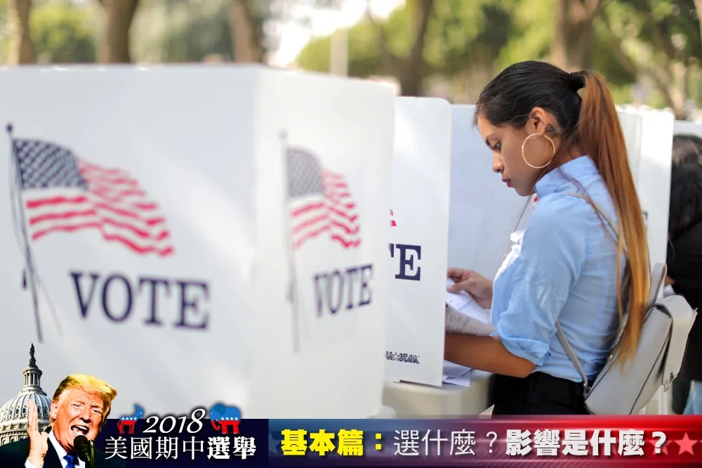 【2018美國期中選舉】基本篇：選什麼？影響是什麼？
