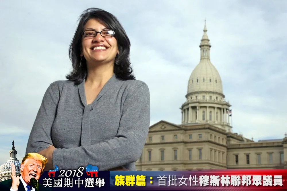【2018美國期中選舉】族群篇：美國首批女性穆斯林聯邦眾議員