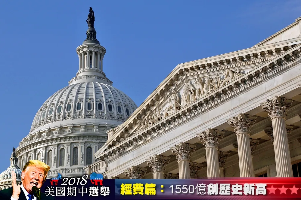 【2018美國期中選舉】經費篇：兩黨砸1550億　規模創歷史新高