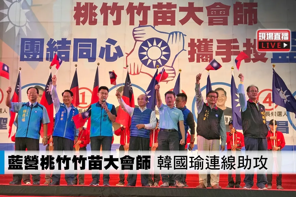 【直播】藍營桃竹竹苗大會師　韓國瑜連線助攻