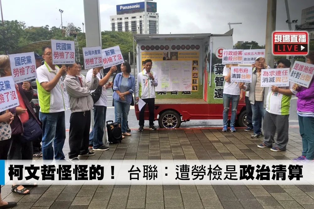【直播】柯文哲怪怪的！　台聯：遭勞檢是「政治清算」　