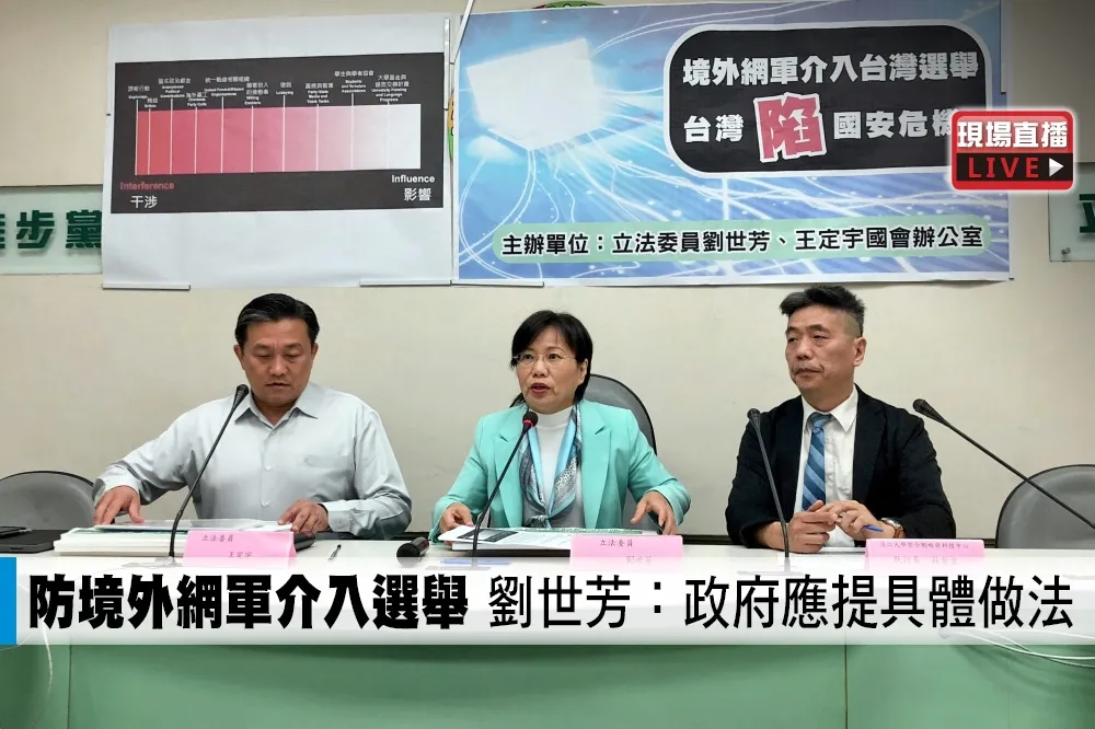 【直播】防境外網軍介入選舉　綠委：政府應提具體做法