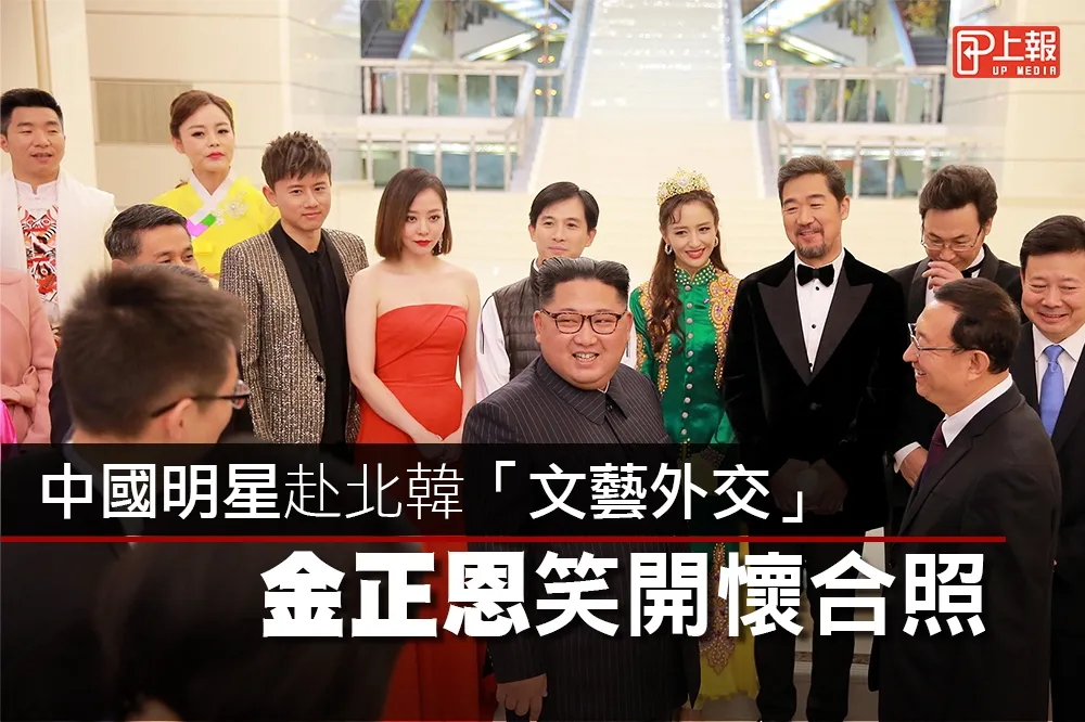 【星光片】中國藝人赴北韓「文藝外交」　金正恩笑開懷合照
