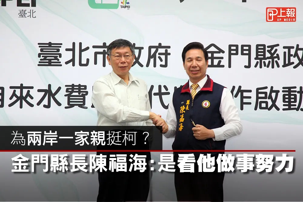 【影片】為兩岸一家親挺柯？　金門縣長陳福海：是看他做事努力