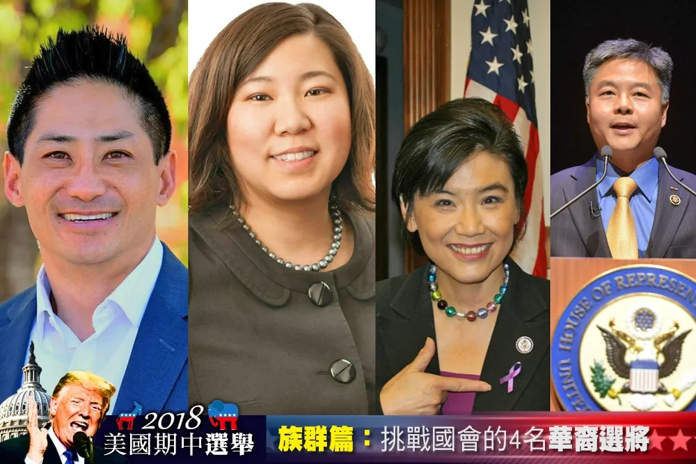 【2018美國期中選舉】族群篇：挑戰國會4名華裔選將
