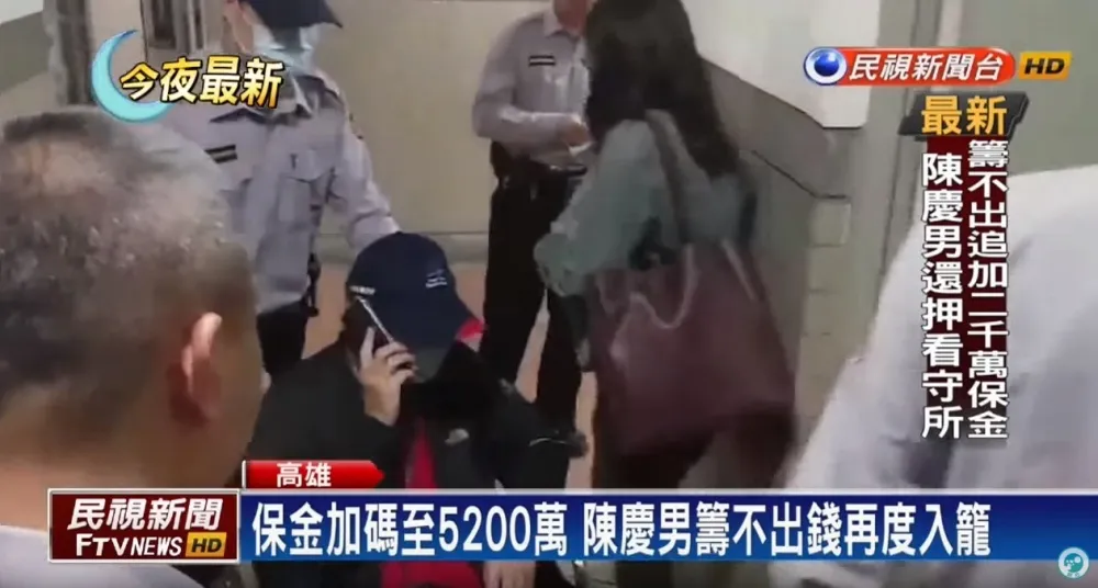 交保金提高為5200萬　慶富案董座陳慶男再回籠