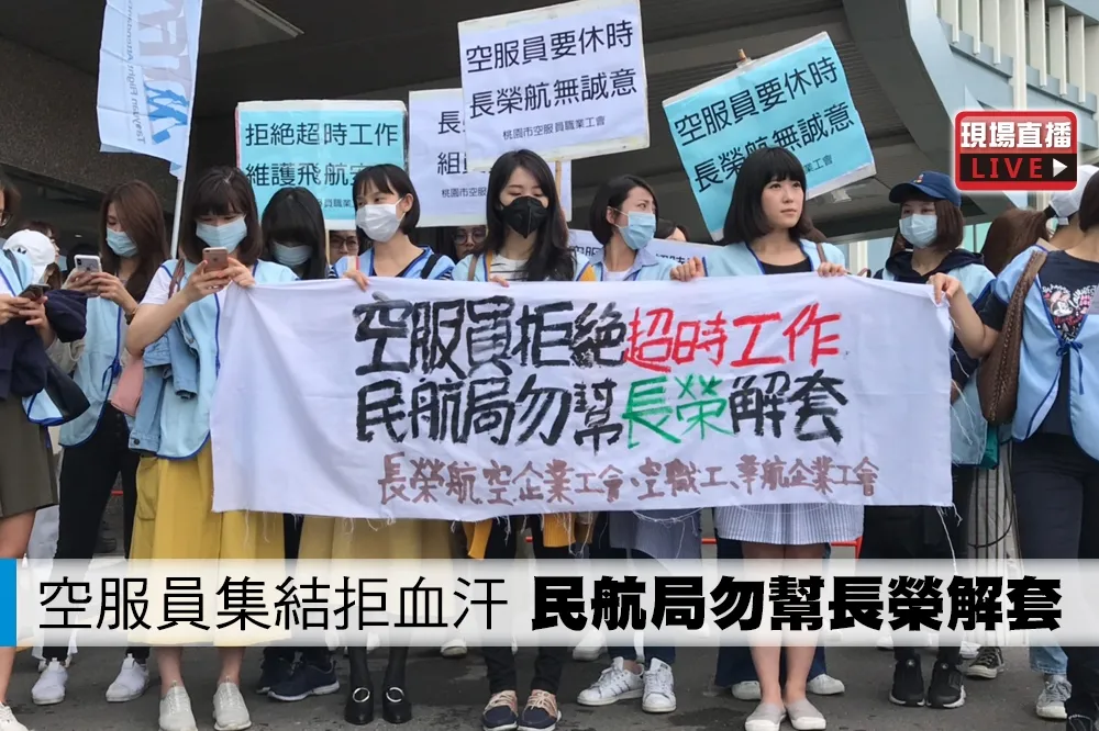【直播】空服員集結拒血汗：民航局勿幫長榮解套