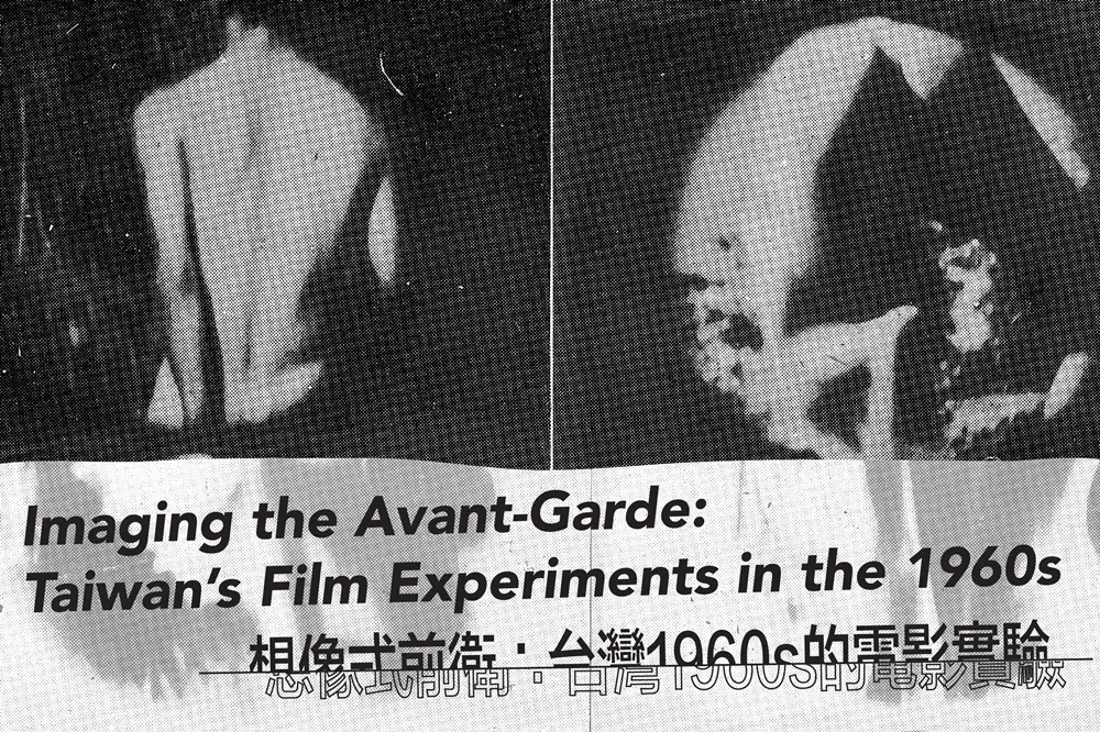 影史空缺的一頁──記「想像式前衛：1960s的台灣電影實驗」美國巡演（上）