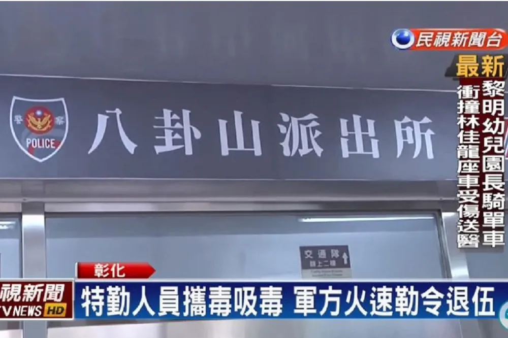 【蔡英文輔選前一天】國安局特勤又涉毒　林姓校級軍官在彰化被查獲安毒