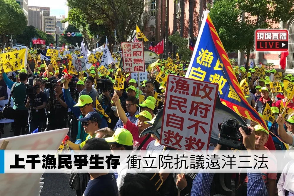 【直播】上千漁民抗議漁業三法　泣訴「快活不下去」