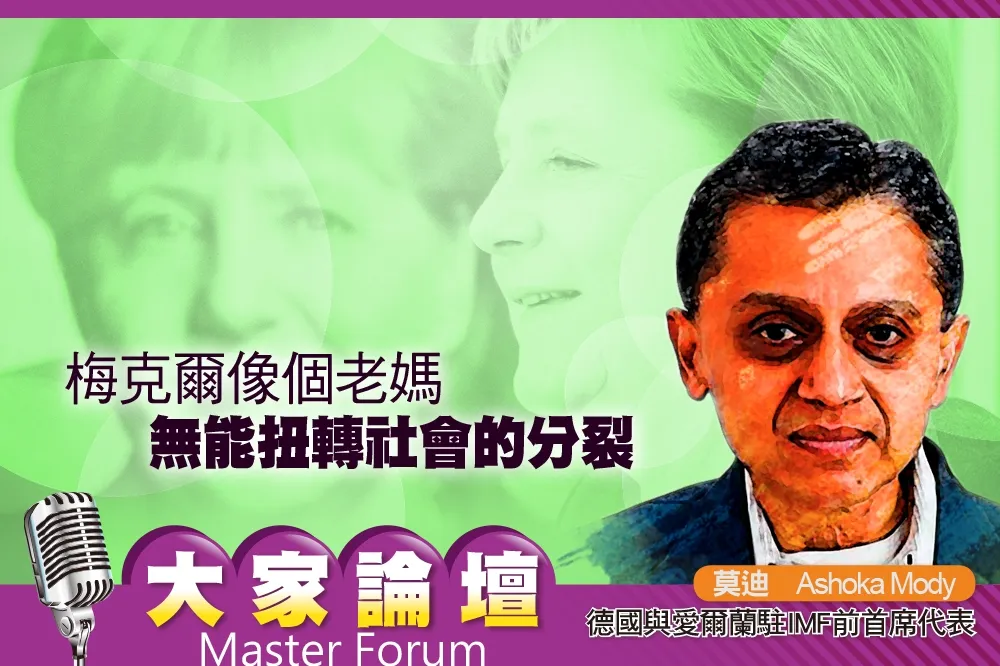 《大家論壇》總理視角：梅克爾像個老媽　無能扭轉社會的分裂