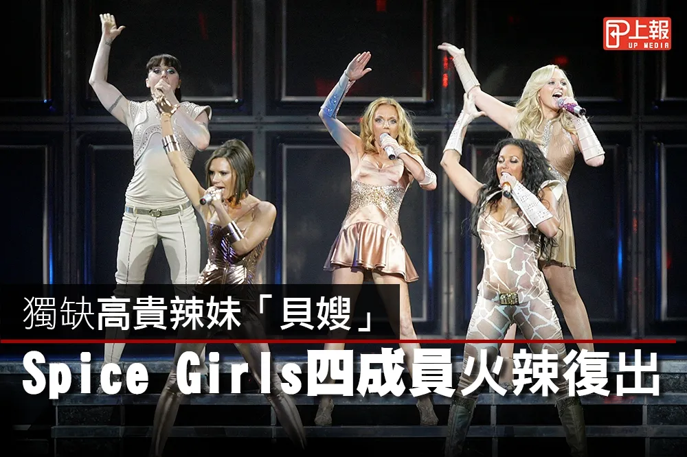 【回歸片】獨缺高貴辣妹「貝嫂」　Spice Girls 四成員火辣復出