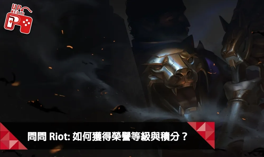 【英雄聯盟】問問Riot系列：如何獲得榮譽等級與積分？