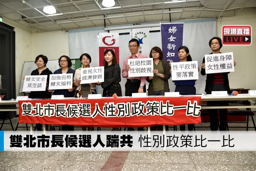 【直播】雙北市長候選人踹共！　性別政策比一比