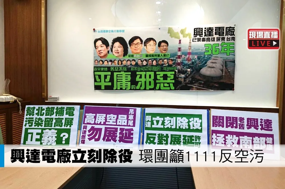 【直播】「興達電廠立刻除役」　環團籲1111反空污
