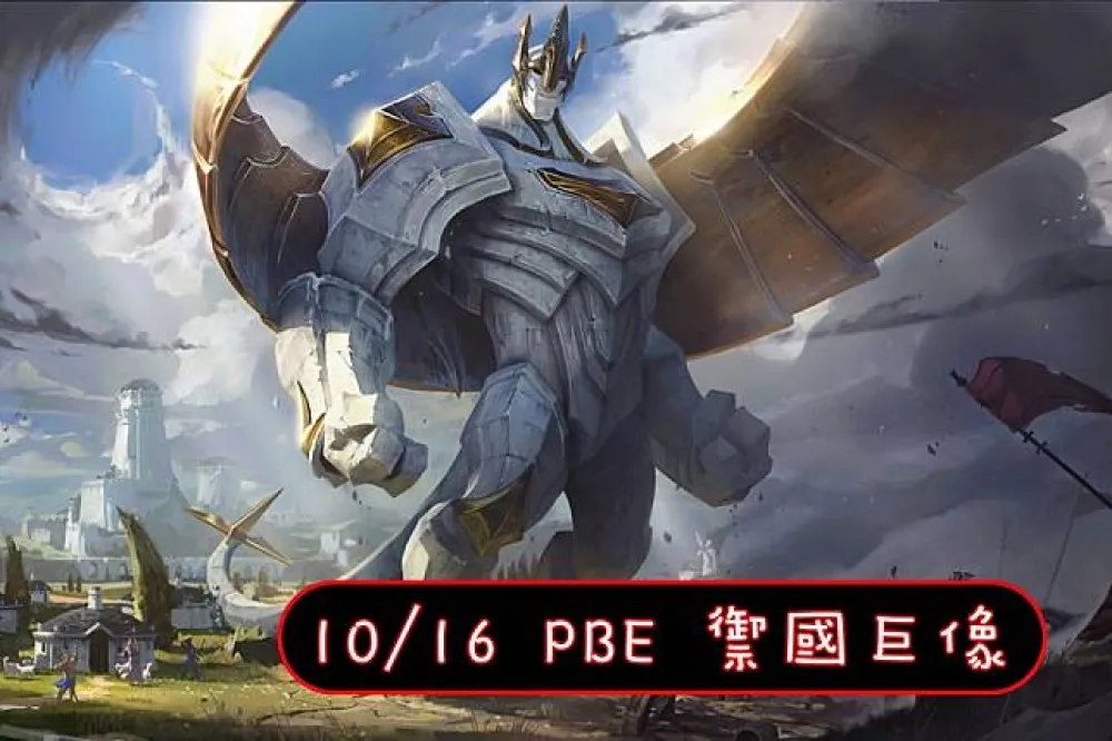 【英雄聯盟】10/16 PBE 測試服改動：加里歐、烏爾加特調整！