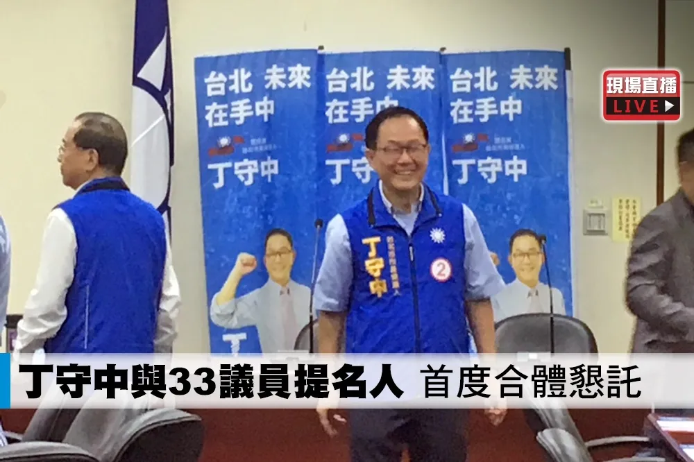 【直播】丁守中與33議員提名人　首度合體懇託