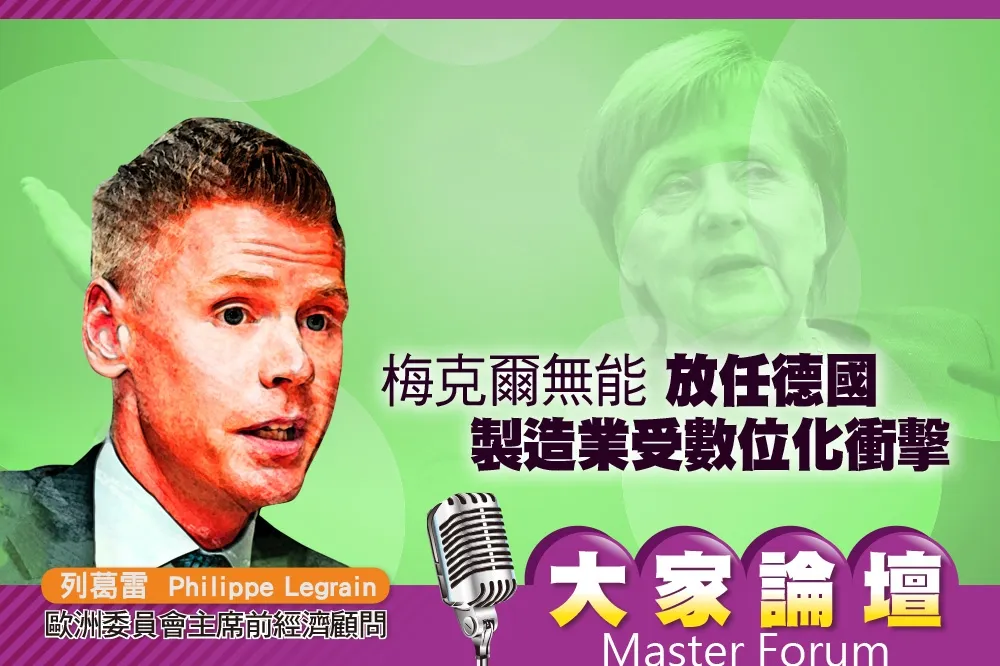 《大家論壇》衰退視角：梅克爾無能　放任德國製造業受數位化衝擊