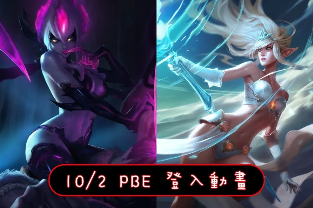 【英雄聯盟】10/2 PBE 測試服改動：伊芙琳登入動畫、珍娜部份回調！