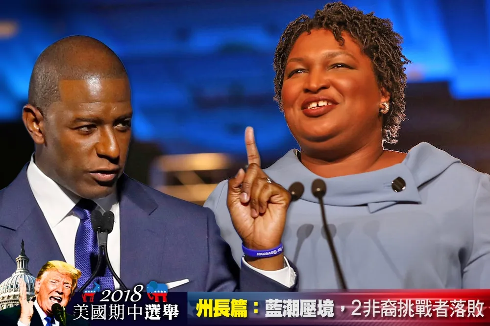 【2018美國期中選舉】7州新州長「藍潮壓境」   民主黨2非裔挑戰者皆落敗