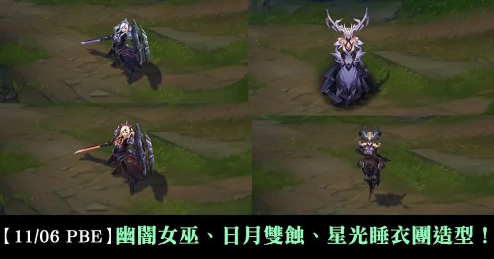 【英雄聯盟】11/6 PBE 測試服改動：幽闇女巫、日月雙蝕、星光睡衣團造型！