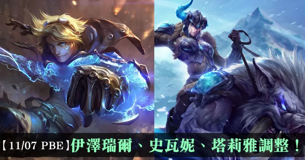 【英雄聯盟】11/7 PBE 測試服改動：伊澤瑞爾、史瓦妮、塔莉雅調整！