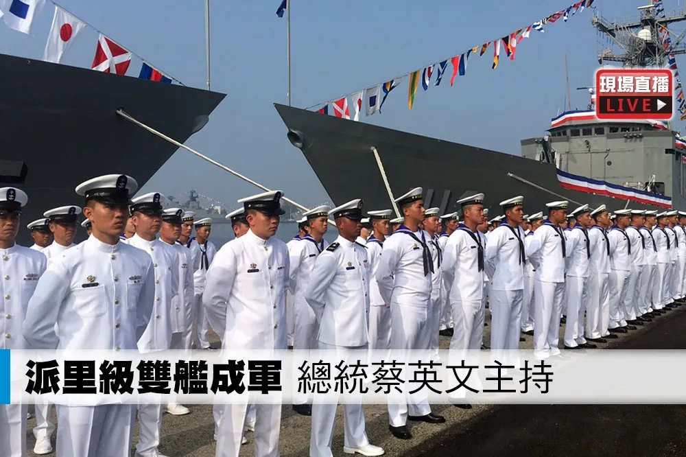 【直播】派里級雙艦左營成軍　總統蔡英文主持
