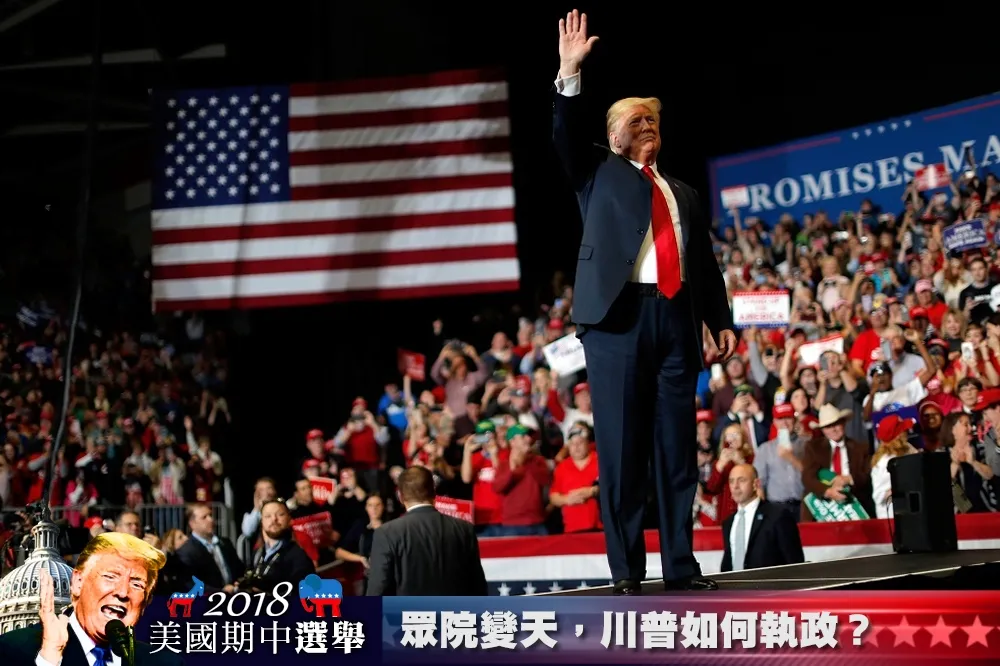 【2018美國期中選舉】在野黨照例光復國會　剩下2年任期的川普如何面對？