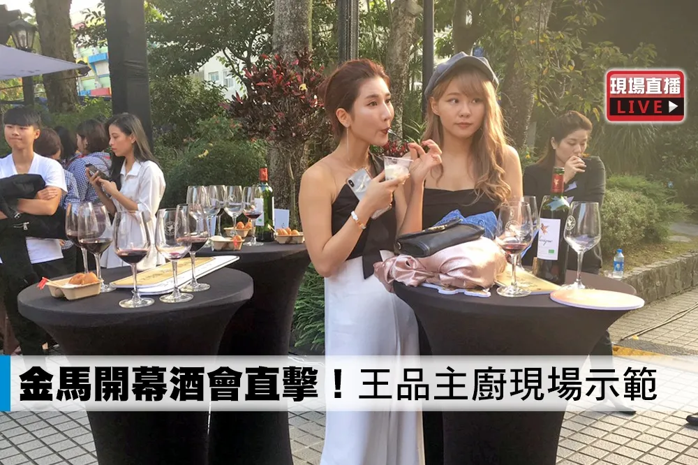 【直播】金馬開幕酒會直擊！王品主廚現場示範