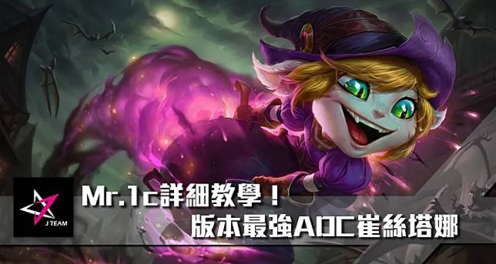 【Mr.1c專欄】完全攻略版本強勢ADC　崔絲塔娜作戰指南