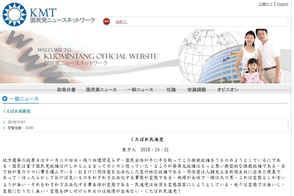 國民黨日文官網批同性戀立法「真是夠變態」　還罵「Ｘ你民進黨」