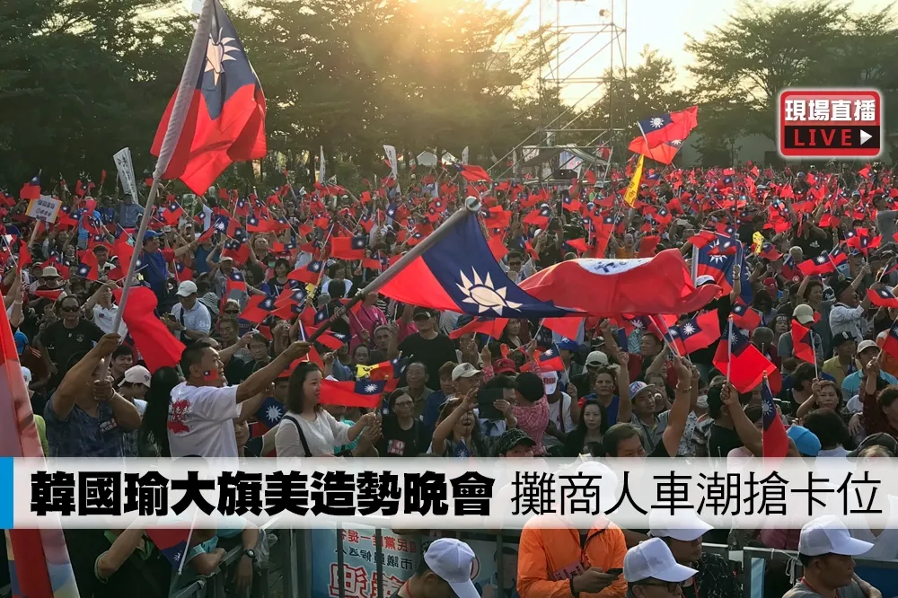 【直播】韓國瑜大旗美造勢晚會　攤商人車潮搶卡位