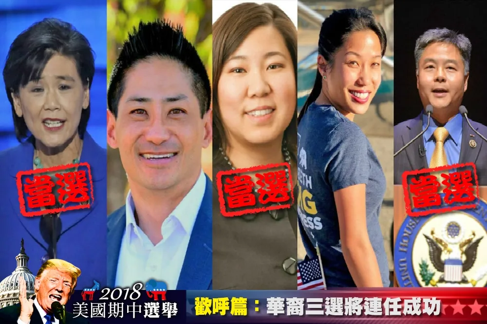 【2018美國期中選舉】聯邦與地方華裔議員多數連任成功　4挑戰者惜敗
