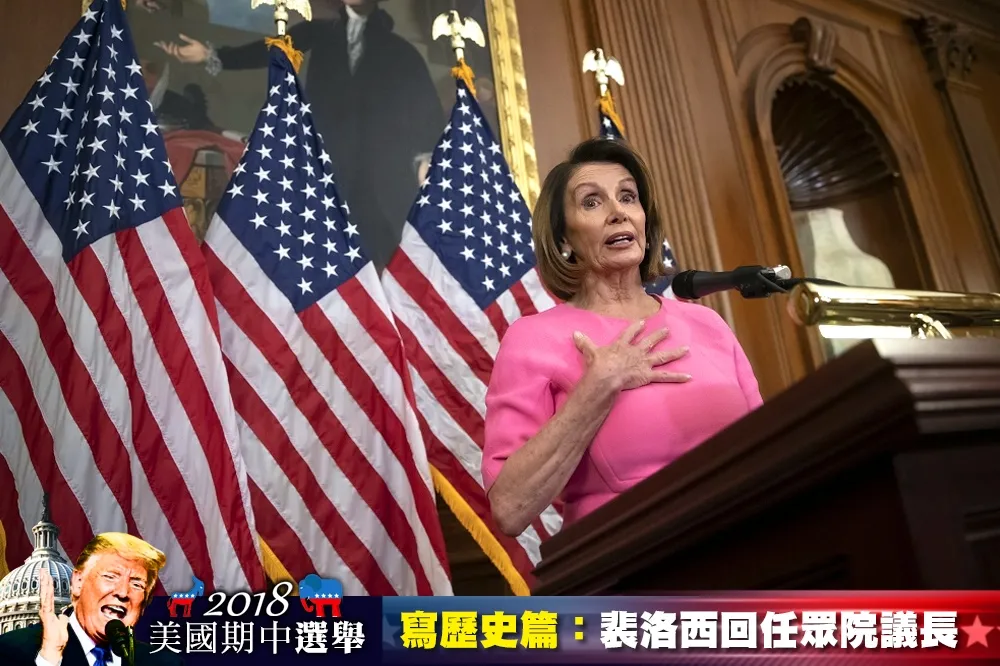 【2018美國期中選舉】料將回任聯邦眾院議長　裴洛西：我就是最佳人選