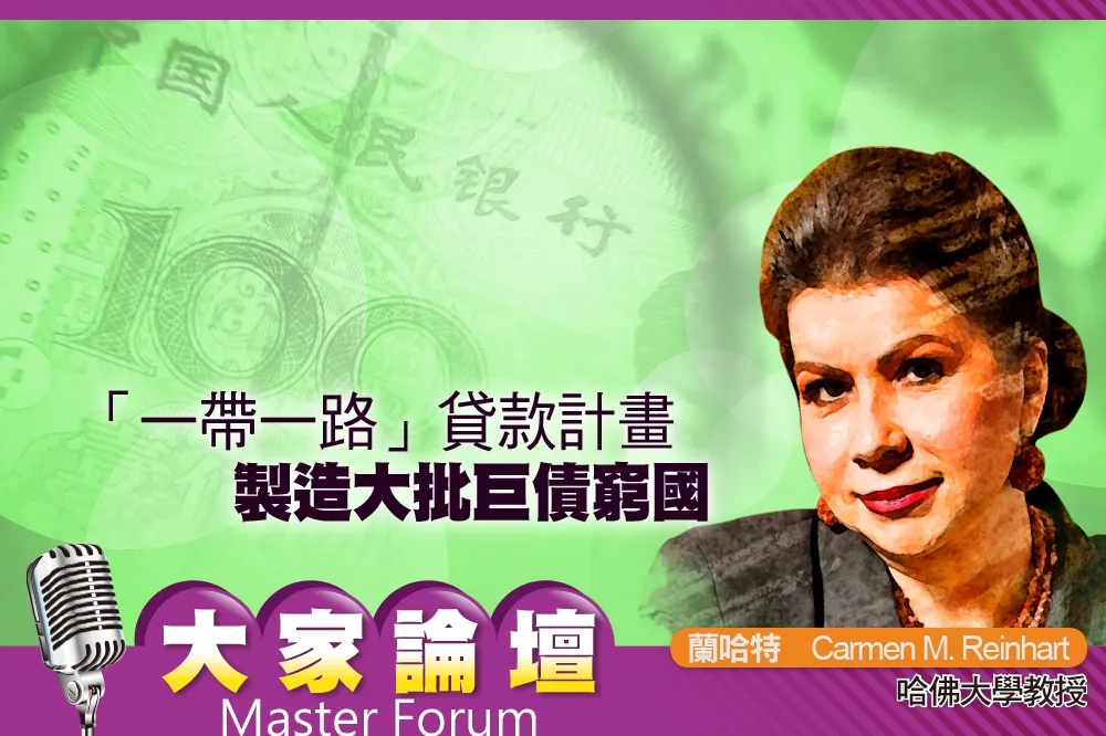 《大家論壇》錢坑視角：「一帶一路」貸款計畫　製造大批巨債窮國