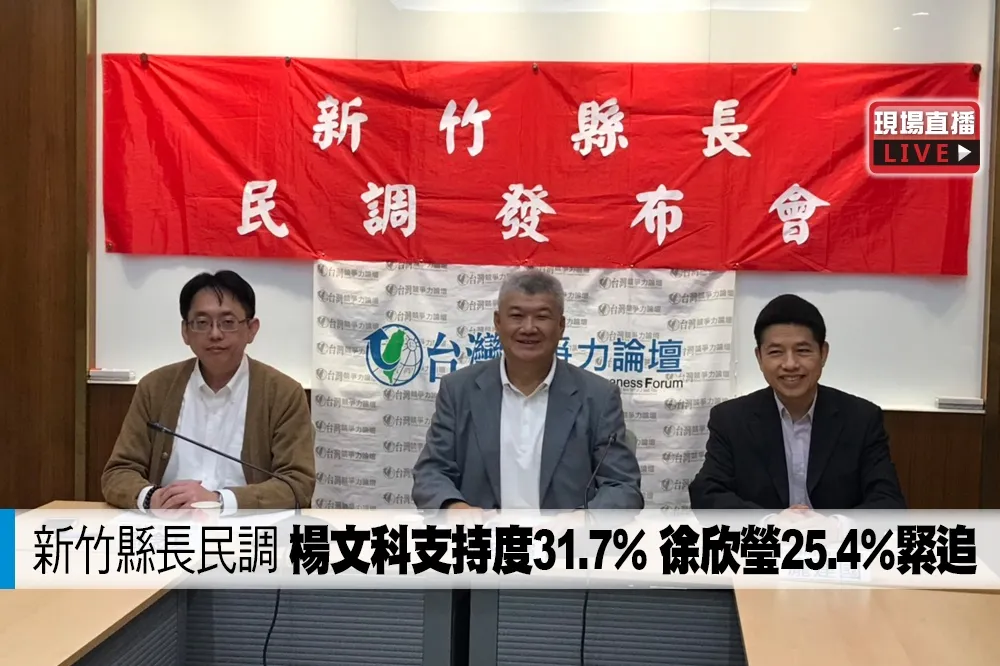 【直播】新竹縣長最新民調　楊文科支持度 31.7％徐欣瑩25.4％緊追