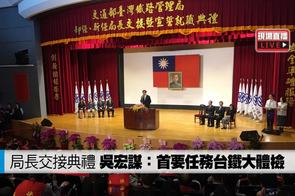 【直播】台鐵新舊任局長交接　吳宏謀：新局長首要任務台鐵大體檢