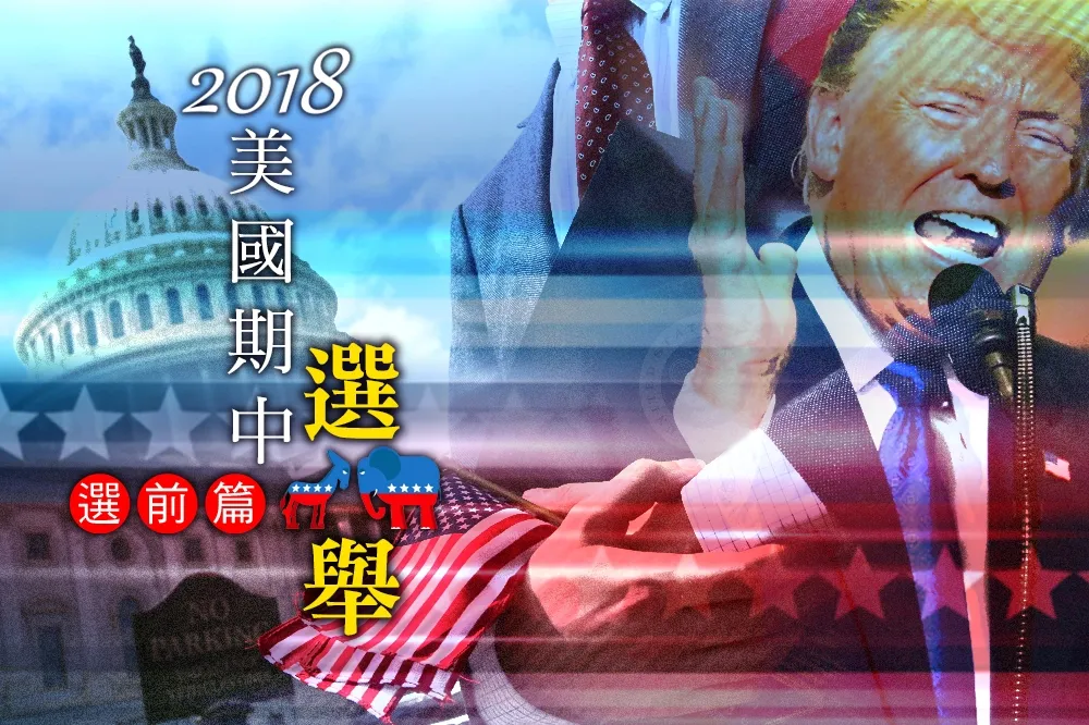 【2018美國期中選舉】專題：選前篇