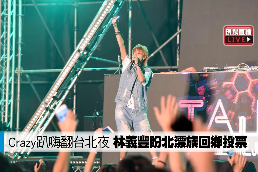 【直播】crazy趴嗨翻台北夜　林義豐盼北漂族回鄉投票