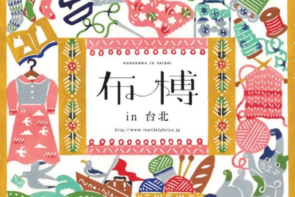 織品設計嘉年華！日本最強手藝盛典「布博 in 台北」11/10 首次跨海舉辦