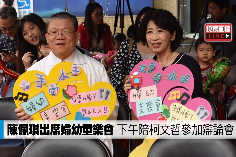 【直播】陳佩琪出席婦幼童樂會　下午陪柯文哲參加辯論會
