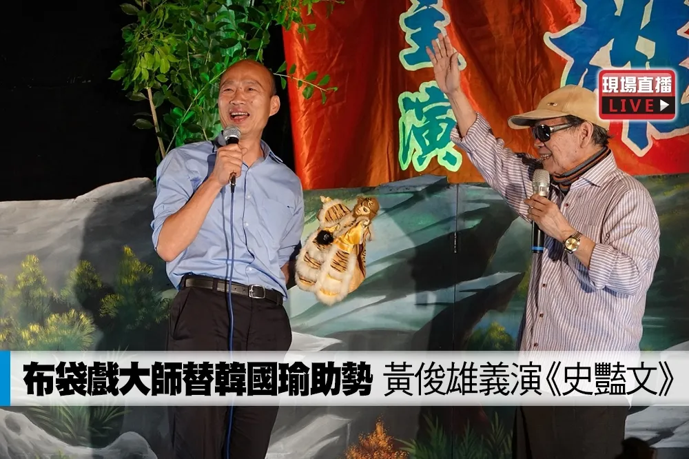 【直播】布袋戲大師替韓國瑜助勢　黃俊雄義演《史豔文》