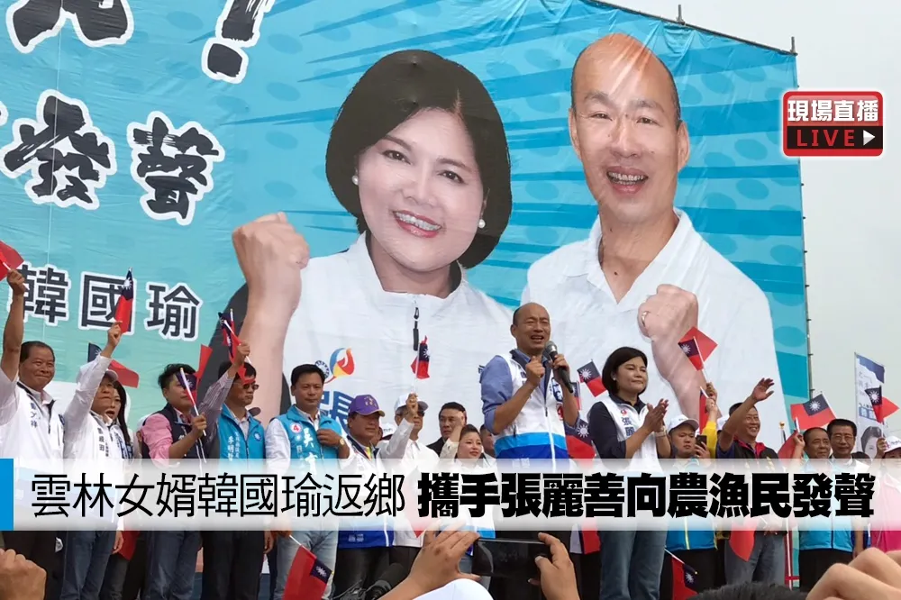 【直播】雲林女婿韓國瑜返鄉　攜手張麗善向農漁民發聲