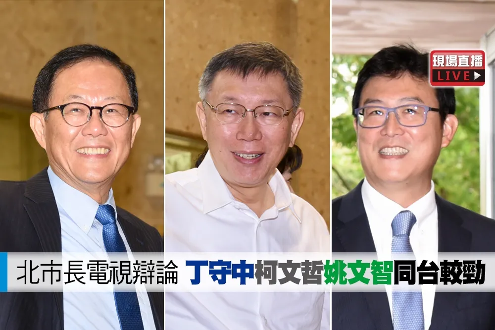 【直播】北市長電視辯論　柯文哲丁守中姚文智同台較勁