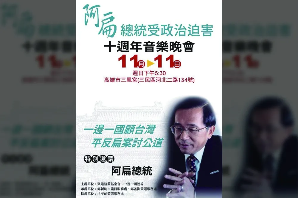 【中監不准？】陳水扁執意出席10周年晚會　打算向蔡總統攔車陳情