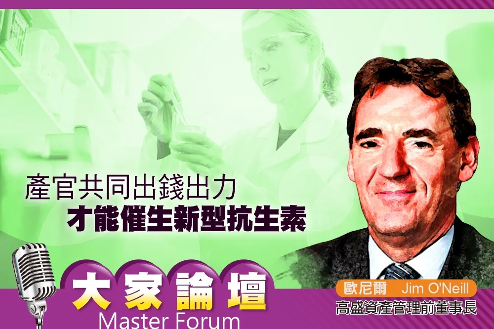《大家論壇》抗菌前沿：產官共同出錢出力　才能催生新型抗生素
