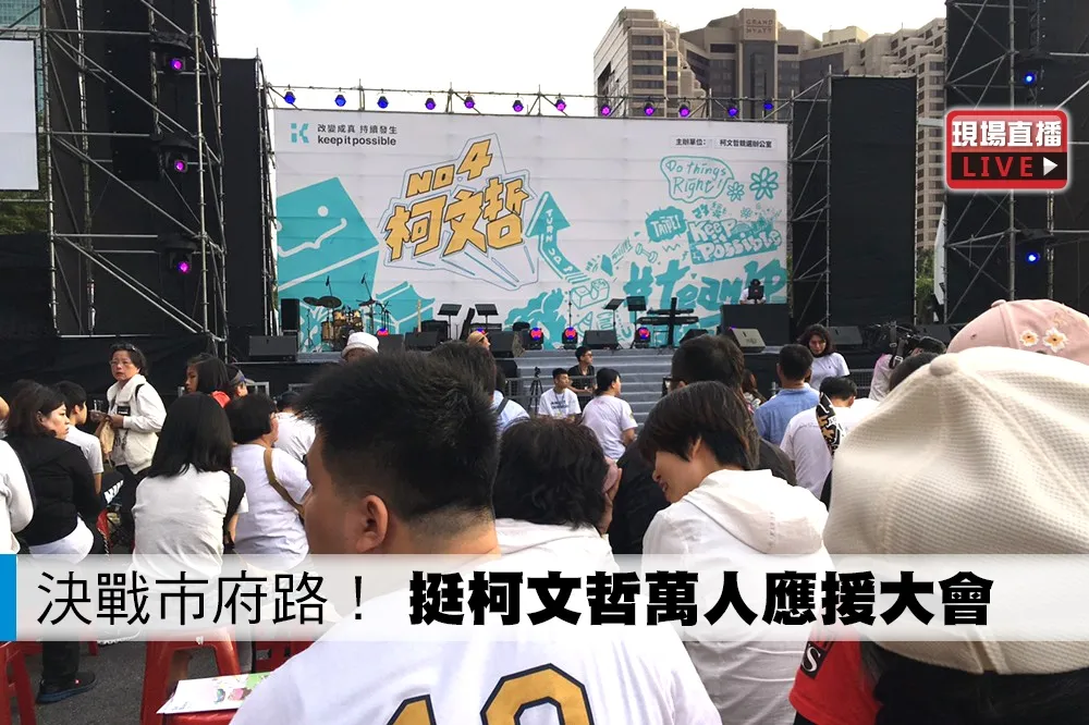 【直播】決戰市府路！　挺柯文哲萬人應援大會