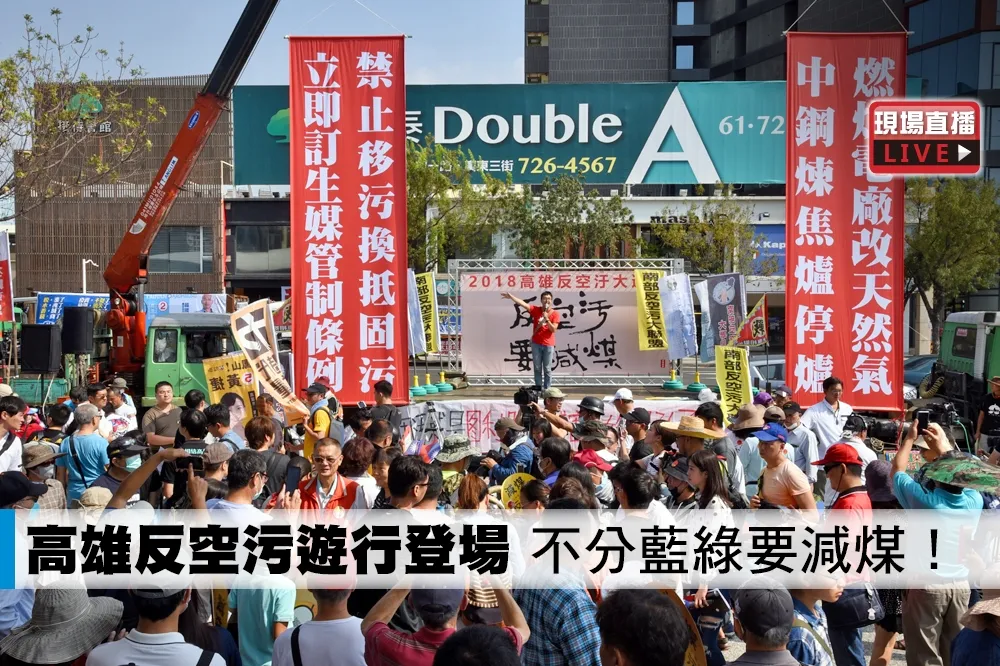 【直播】高雄反空污遊行　韓國瑜陳其邁同場較勁