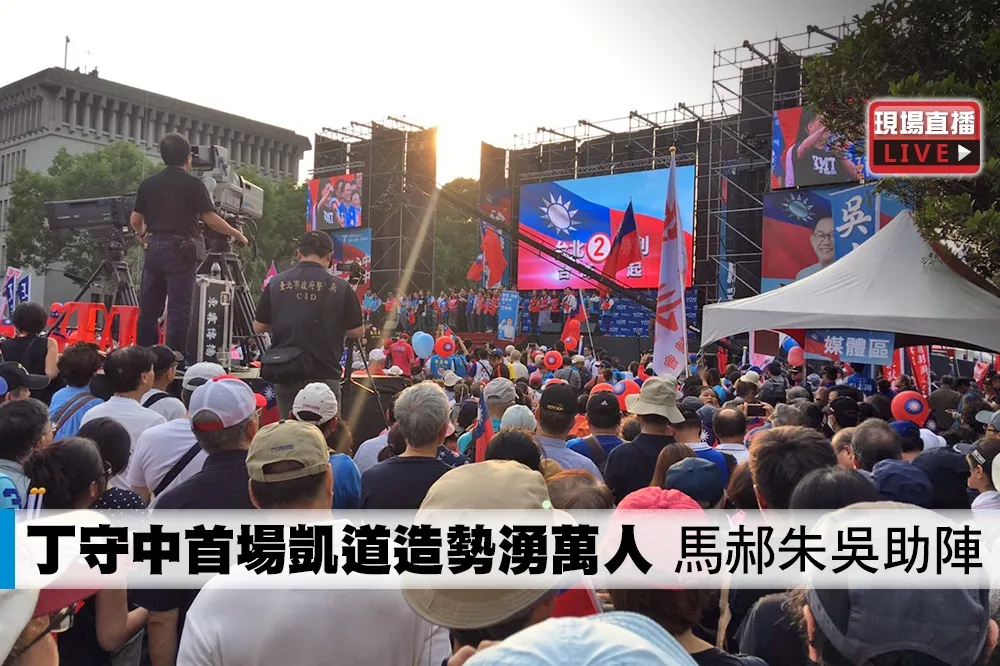 【直播】丁守中首場凱道造勢動員萬人　馬郝朱吳助陣