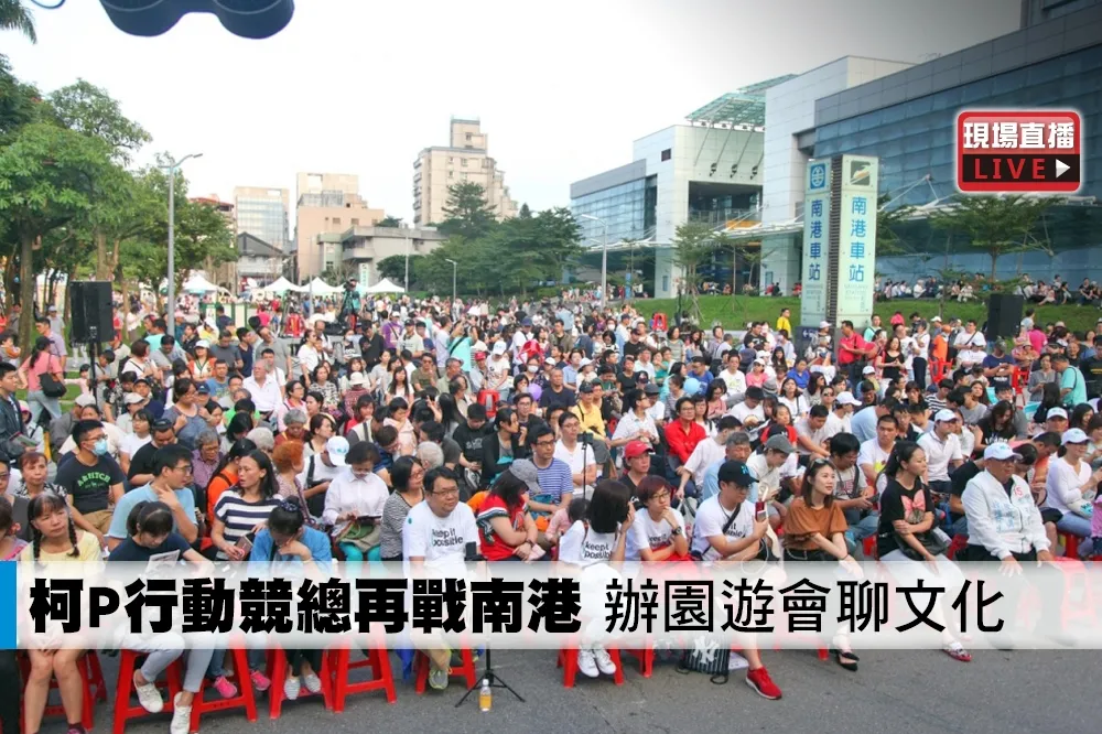 【直播】柯P行動競總再戰南港　辦園遊會聊文化